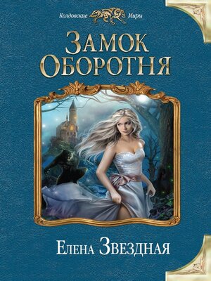 cover image of Замок Оборотня